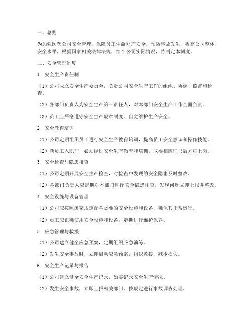 医药公司安全管理制度