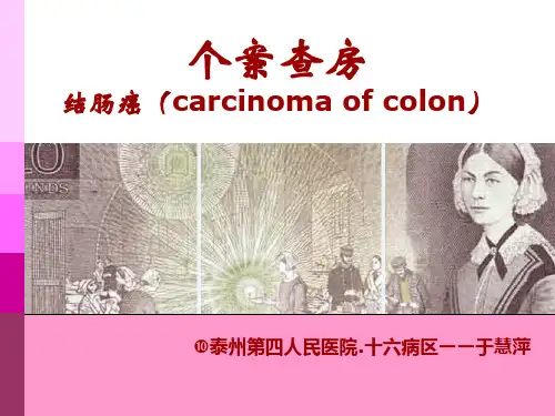 结肠癌个案查房
