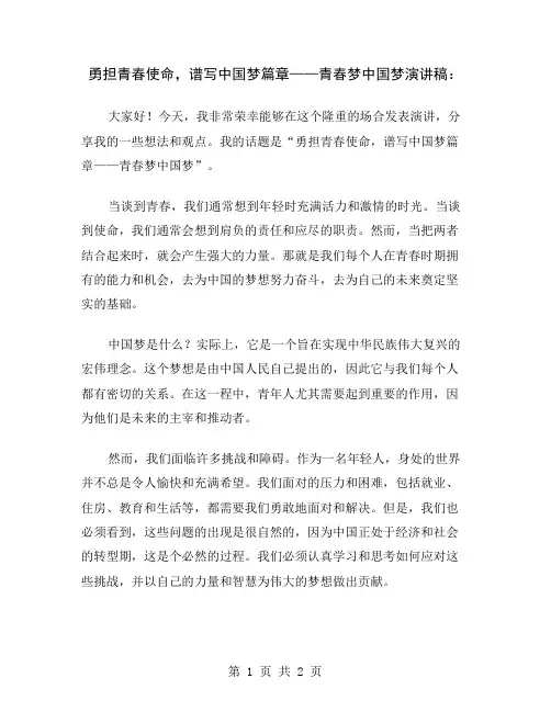 勇担青春使命,谱写中国梦篇章——青春梦中国梦演讲稿