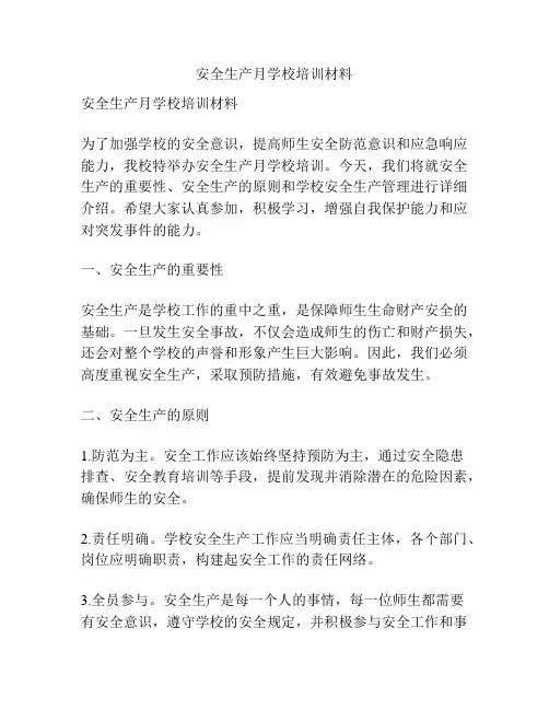 安全生产月学校培训材料