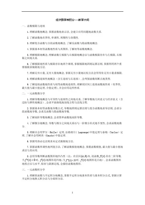 经济数学微积分教学大纲