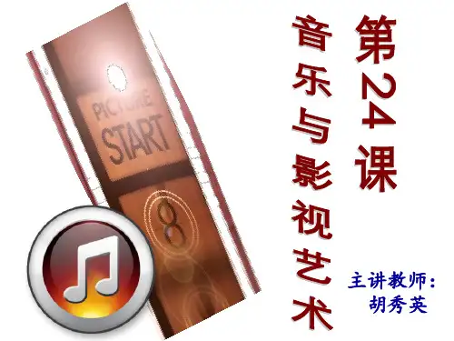 必修三第24课-音乐与影视艺术PPT课件