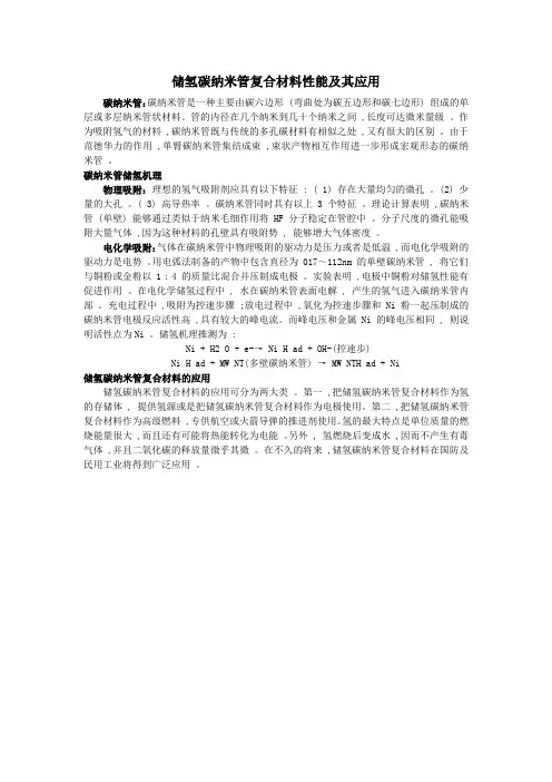 储氢碳纳米管复合材料性能及其应用