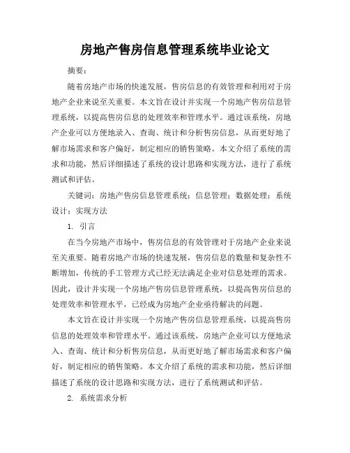 房地产售房信息管理系统毕业论文