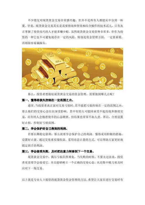 现货黄金交易如何管理资金,学会这几招就够了