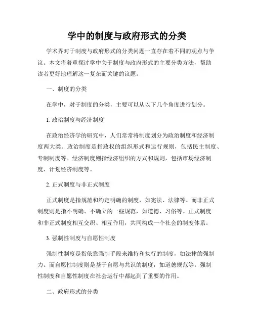 学中的制度与政府形式的分类
