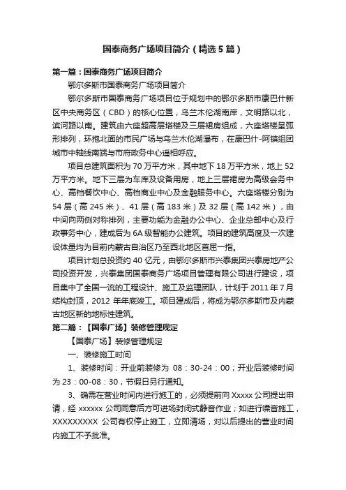 国泰商务广场项目简介（精选5篇）