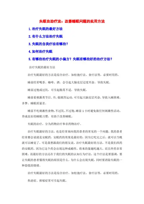 失眠自助疗法：改善睡眠问题的实用方法