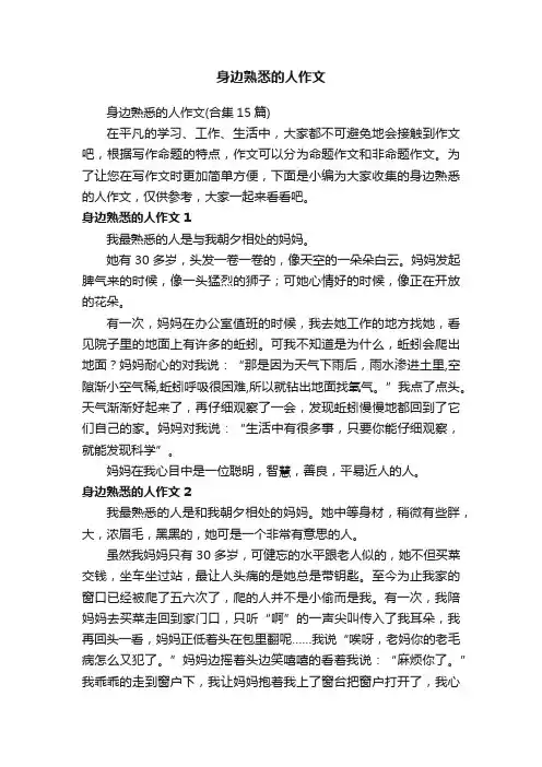 身边熟悉的人作文（合集15篇）
