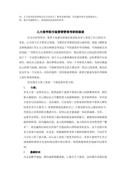 人大商学院市场营销管理硕士考研经验谈