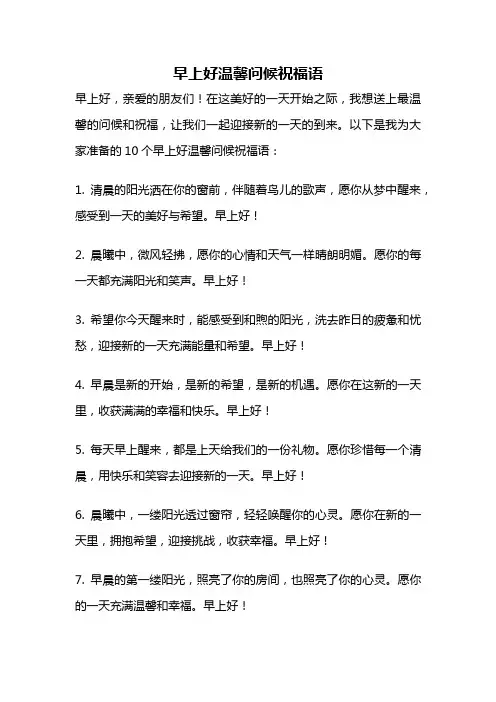 早上好温馨问候祝福语