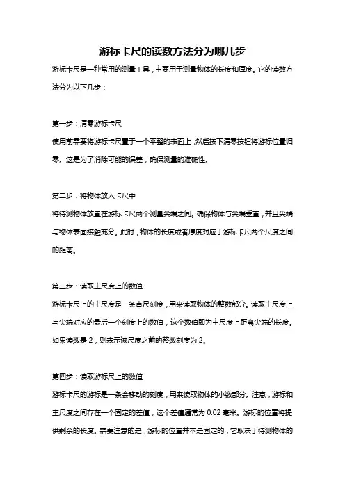 游标卡尺的读数方法分为哪几步