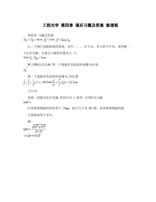 工程光学第四章课后习题及答案郁道银
