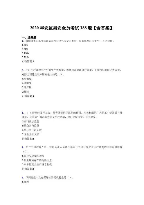 精选安监局安全员测试版题库188题(含答案)