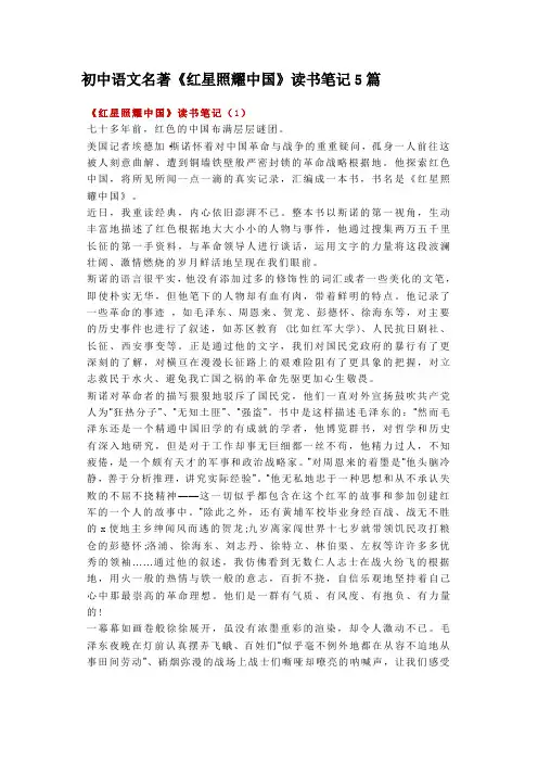 初中语文名著《红星照耀中国》读书笔记5篇