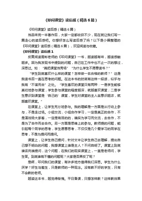 《叩问课堂》读后感（精选6篇）