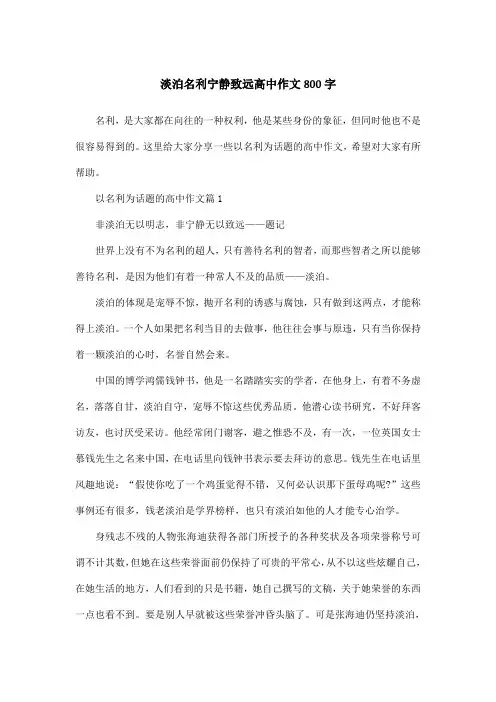 淡泊名利宁静致远高中作文800字