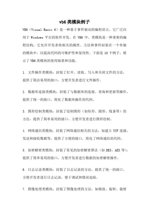 vb6类模块例子