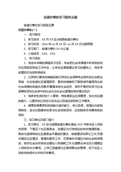 街道办事处实习报告五篇