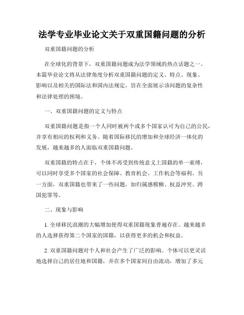 法学专业毕业论文关于双重国籍问题的分析