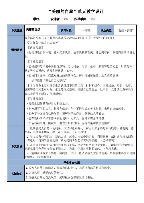 三单元《美丽的自然》(大单元教学设计教案)新湘美版美术艺术造型一年级上册