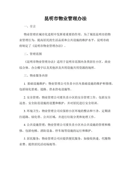 昆明市物业管理办法
