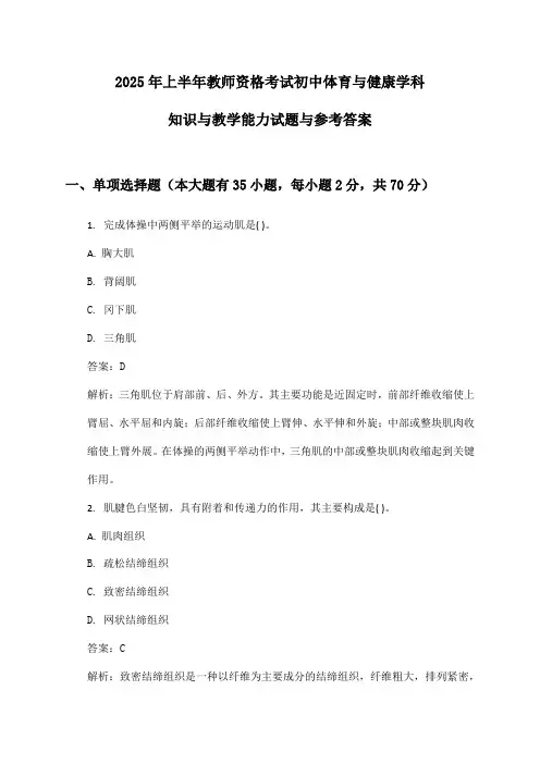 2025年上半年教师资格考试初中体育与健康学科知识与教学能力试题与参考答案