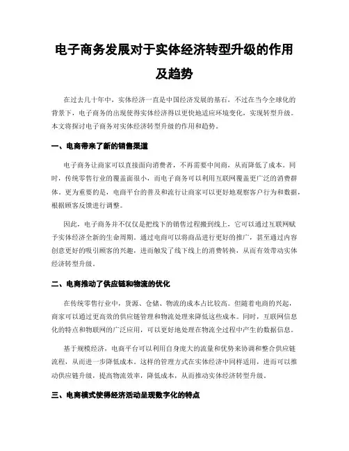 电子商务发展对于实体经济转型升级的作用及趋势