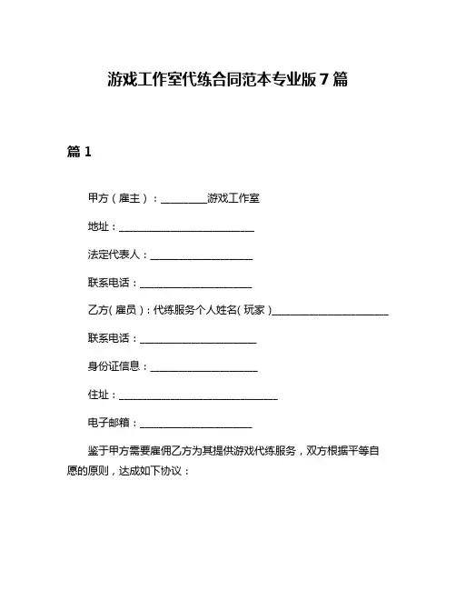 游戏工作室代练合同范本专业版7篇