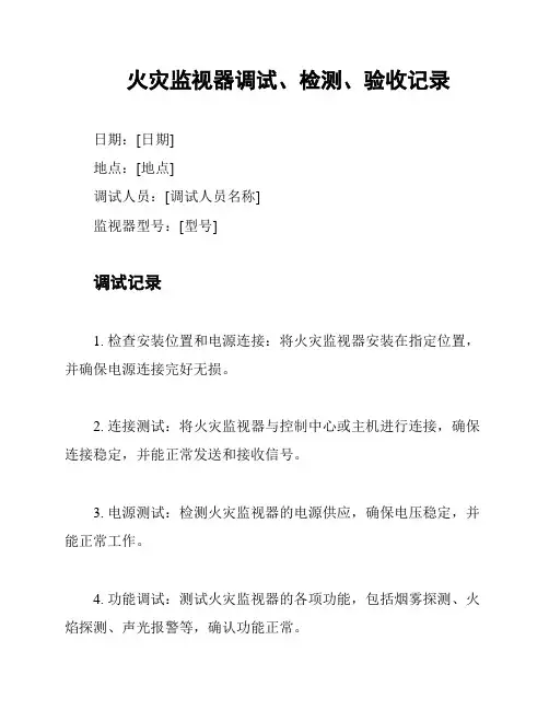 火灾监视器调试、检测、验收记录