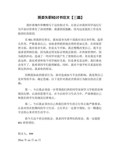 班委失职检讨书范文【三篇】