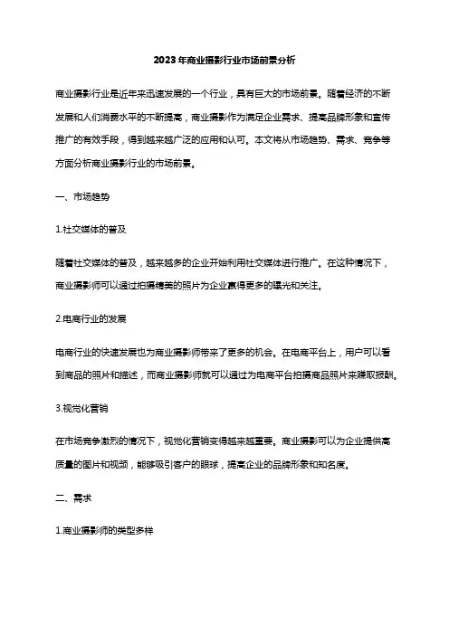 2023年商业摄影行业市场前景分析