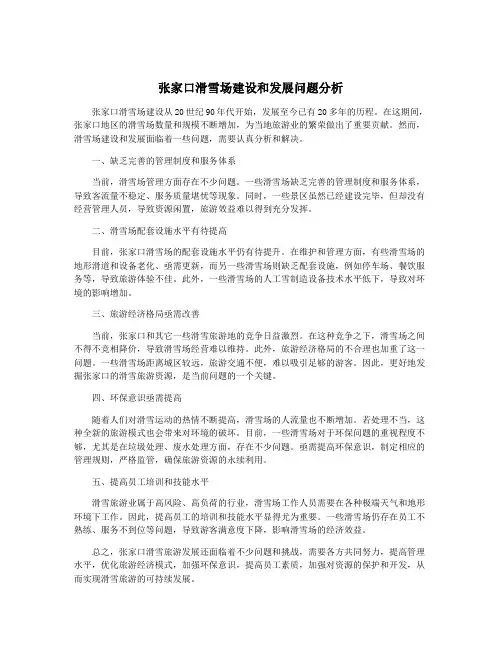 张家口滑雪场建设和发展问题分析