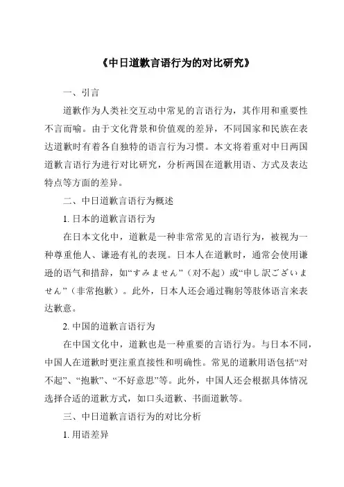 《中日道歉言语行为的对比研究》