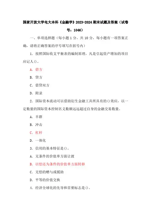 两套国家开放大学电大本科《金融学》2023-2024期末试题及答案(试卷号：1046)