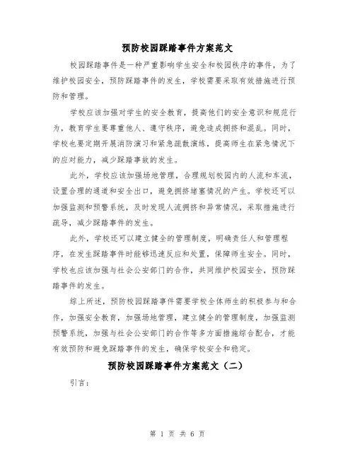 预防校园踩踏事件方案范文（三篇）