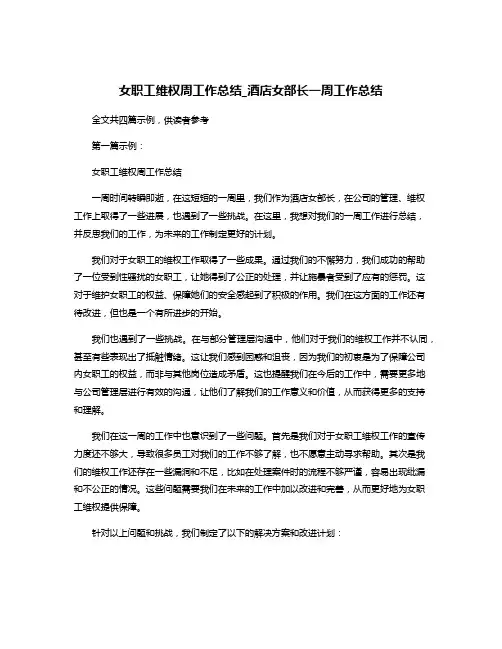 女职工维权周工作总结_酒店女部长一周工作总结