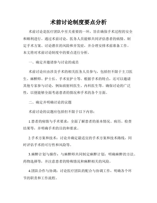 术前讨论制度要点分析
