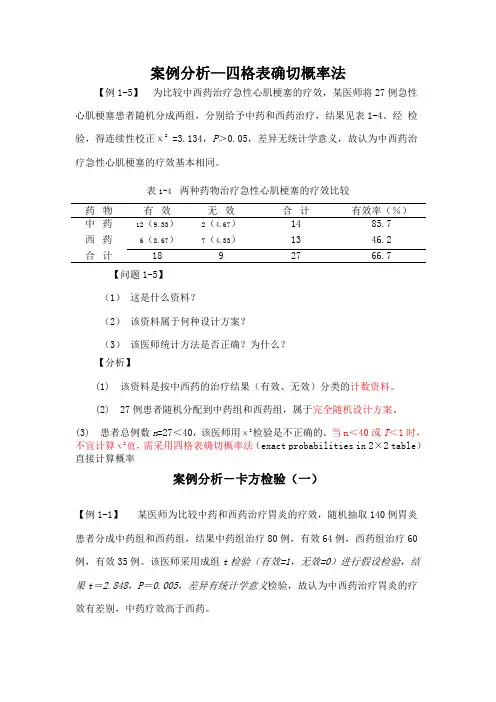 医学统计学案例分析 2