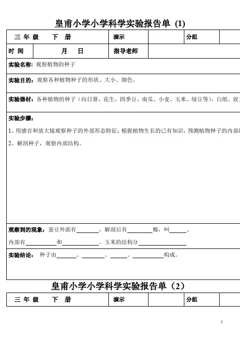(-三年级下册-)科学实验报告单讲解