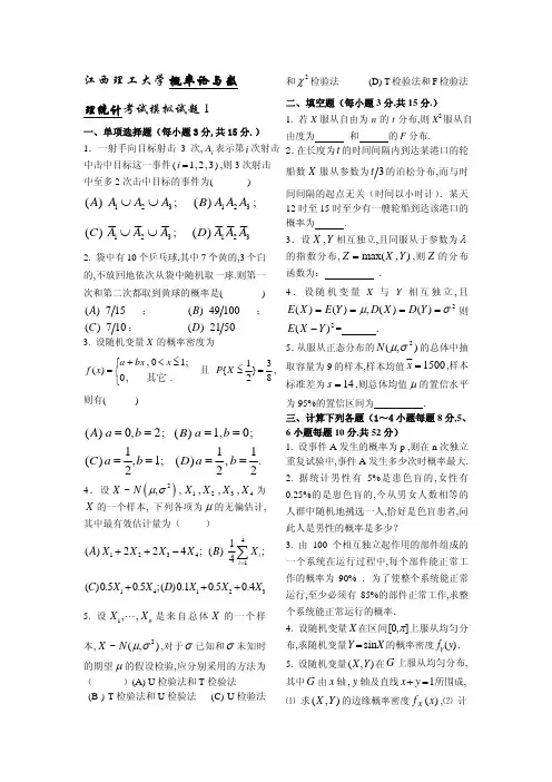 江西理工大学概率论与数理统计考试模拟试题