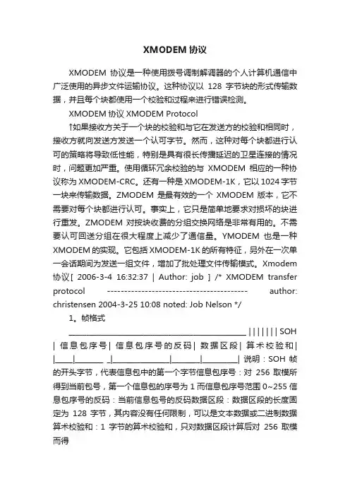 XMODEM协议