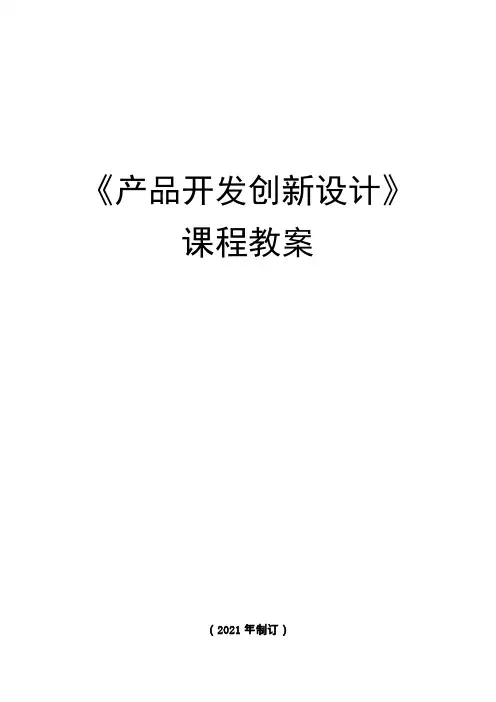 工业设计专业《第一讲《产品开发创新设计》课程教案》