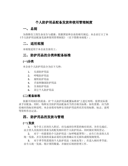 个人防护用品配备发放和使用管理制度