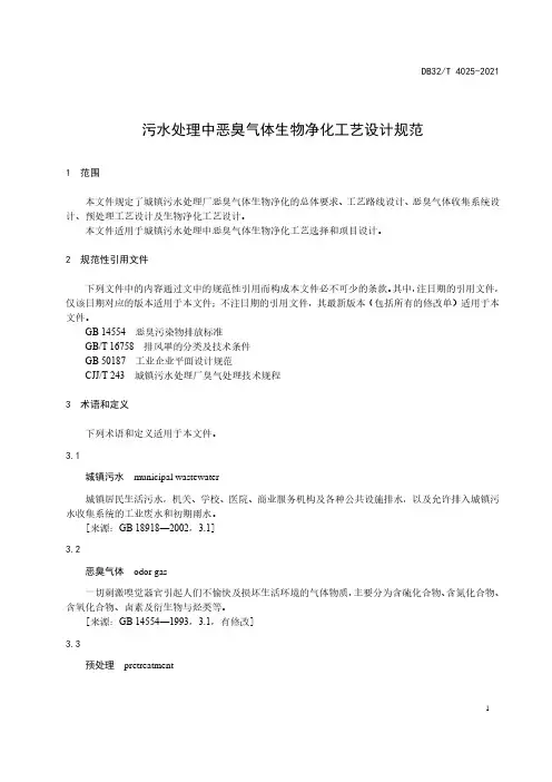 2021污水处理中恶臭气体生物净化工艺设计规范江苏