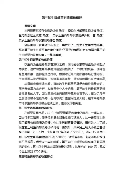 第三轮生肖邮票有收藏价值吗