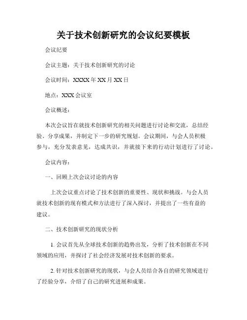 关于技术创新研究的会议纪要模板