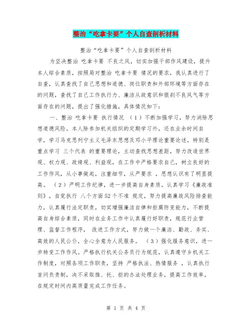 整治“吃拿卡要”个人自查剖析材料