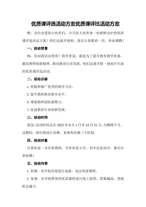 优质课评选活动方案优质课评比活动方案