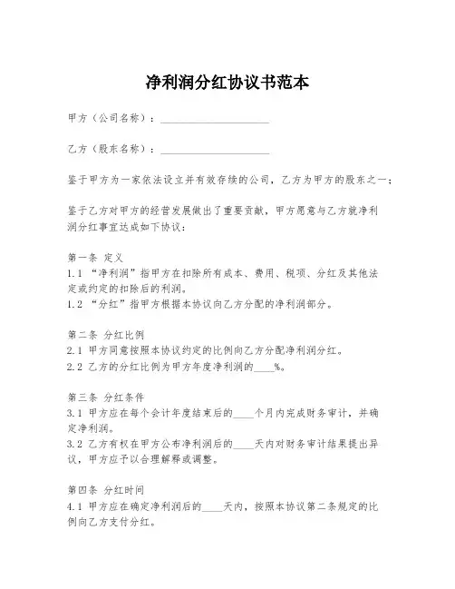 净利润分红协议书范本